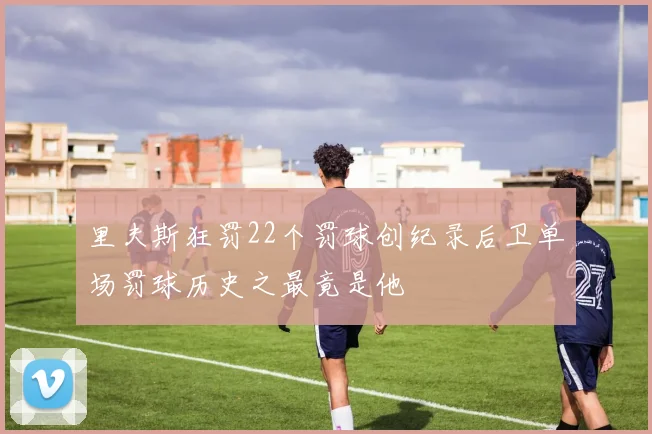里夫斯狂罚22个罚球创纪录后卫单场罚球历史之最竟是他