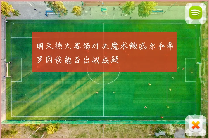 明天热火客场对决魔术鲍威尔和希罗因伤能否出战成疑