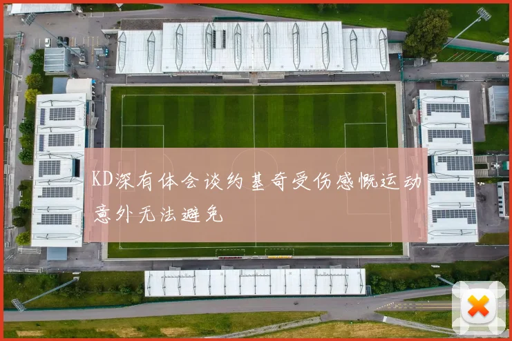 KD深有体会谈约基奇受伤感慨运动意外无法避免