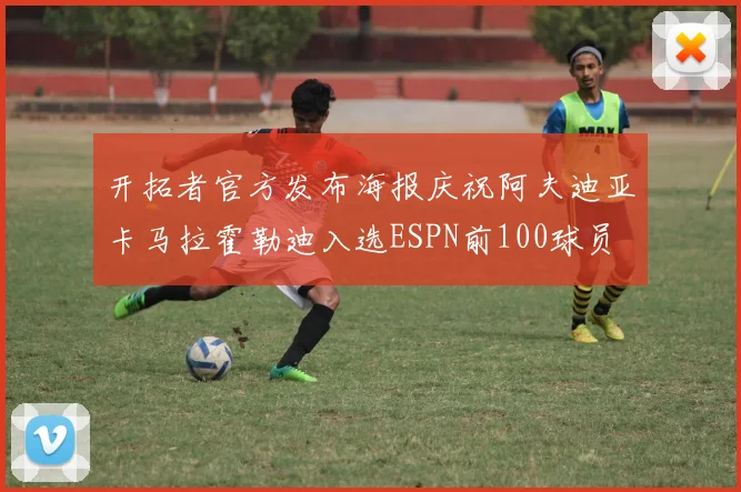开拓者官方发布海报庆祝阿夫迪亚卡马拉霍勒迪入选ESPN前100球员