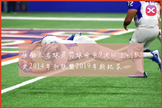 快船三名球员罚球命中9次以上创队史2014年和联盟2019年新纪录