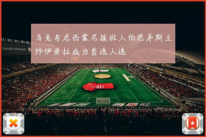 马竞考虑西蒙尼接班人伯恩茅斯主帅伊劳拉成为首选人选
