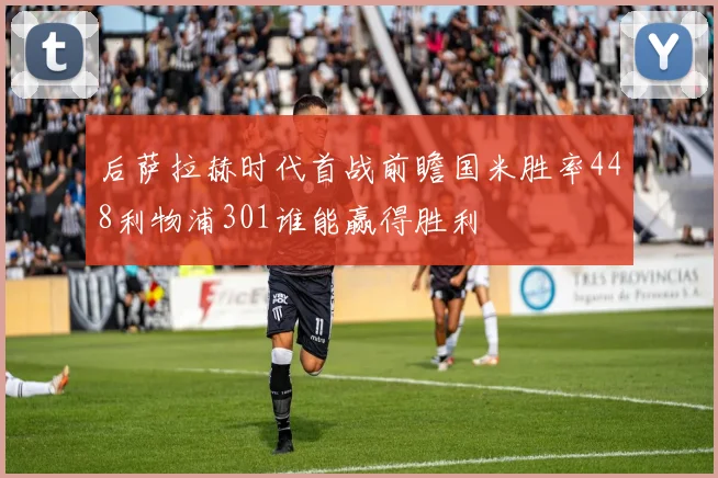 后萨拉赫时代首战前瞻国米胜率448利物浦301谁能赢得胜利