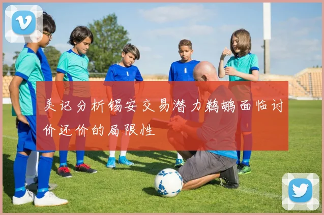 美记分析锡安交易潜力鹈鹕面临讨价还价的局限性
