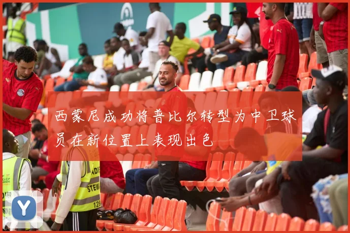 西蒙尼成功将普比尔转型为中卫球员在新位置上表现出色
